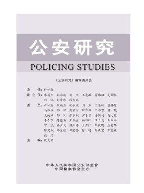 公安研究杂志